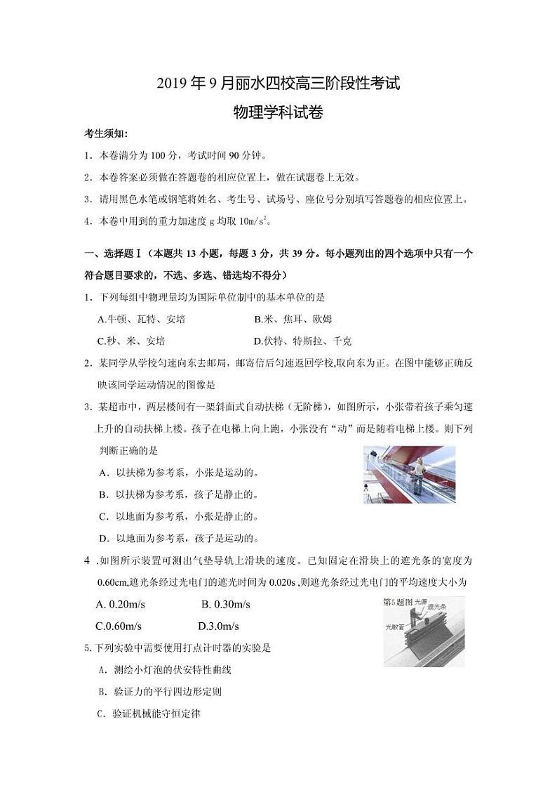 2020届浙江省丽水四校联考高三9月阶段性考试物理试题（PDF版）第1页