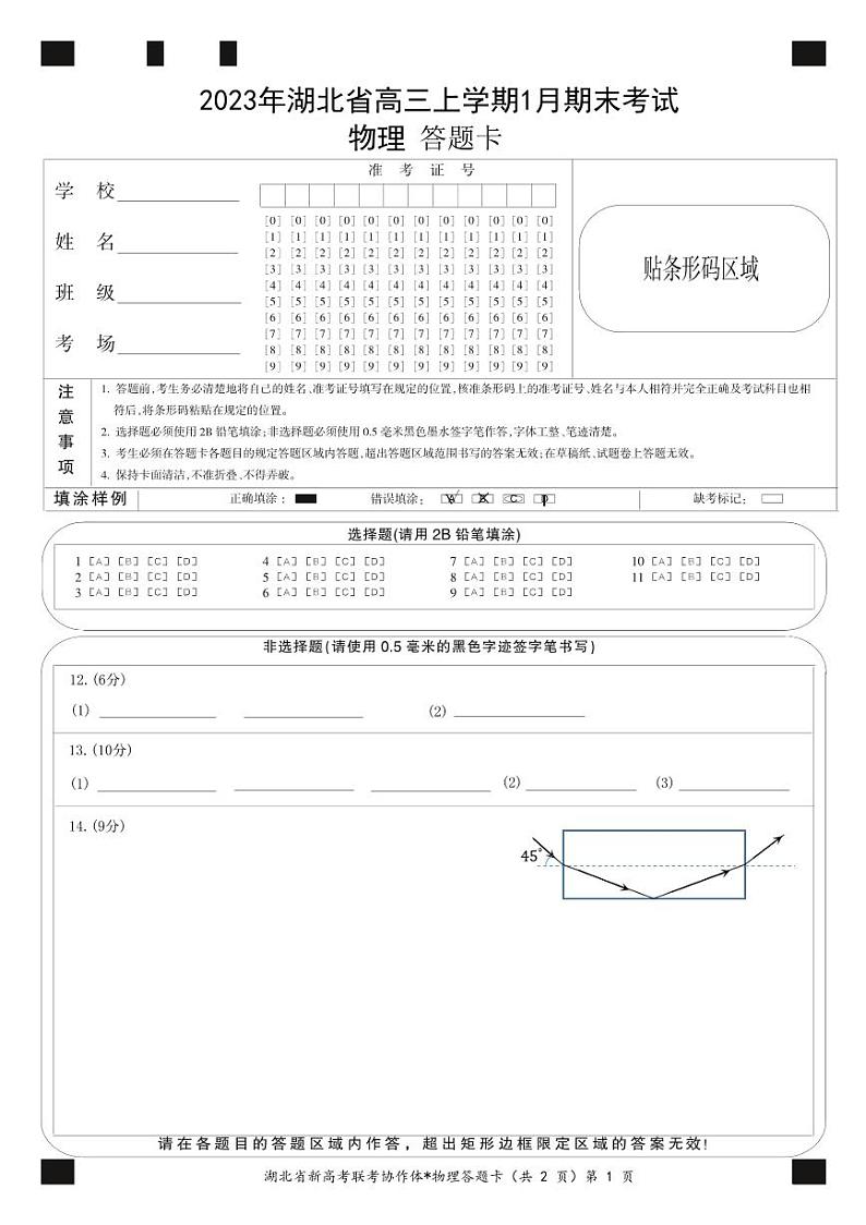 高三期末物理答题卡第1页