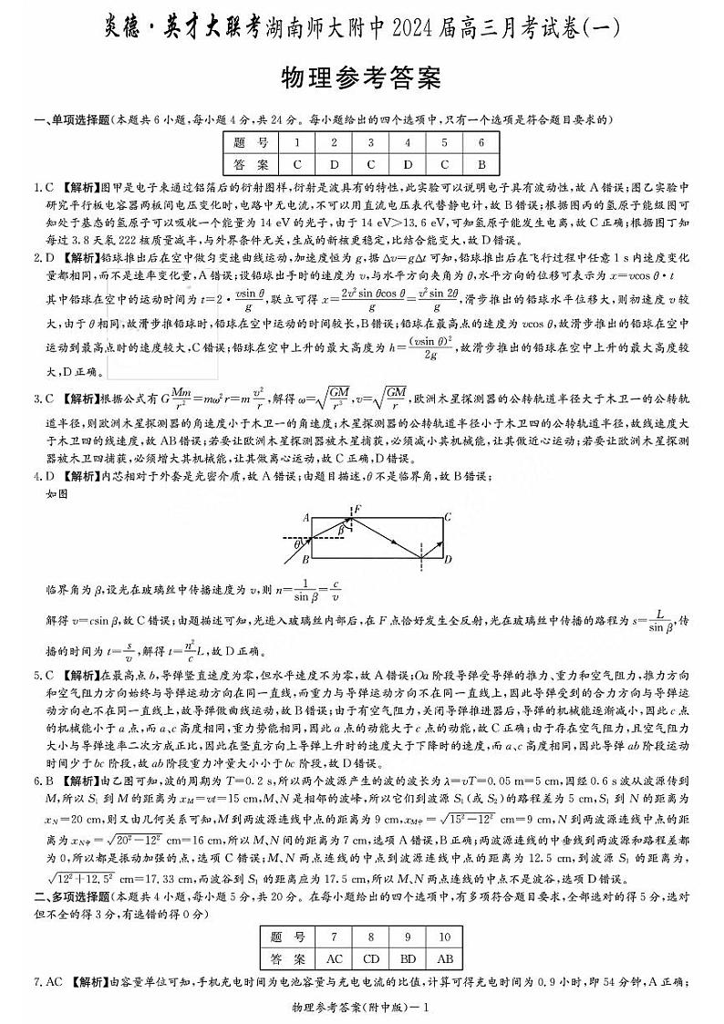 湖南师范大学附属中学2023-2024学年高三上学期月考卷（一）物理答案和解析第1页