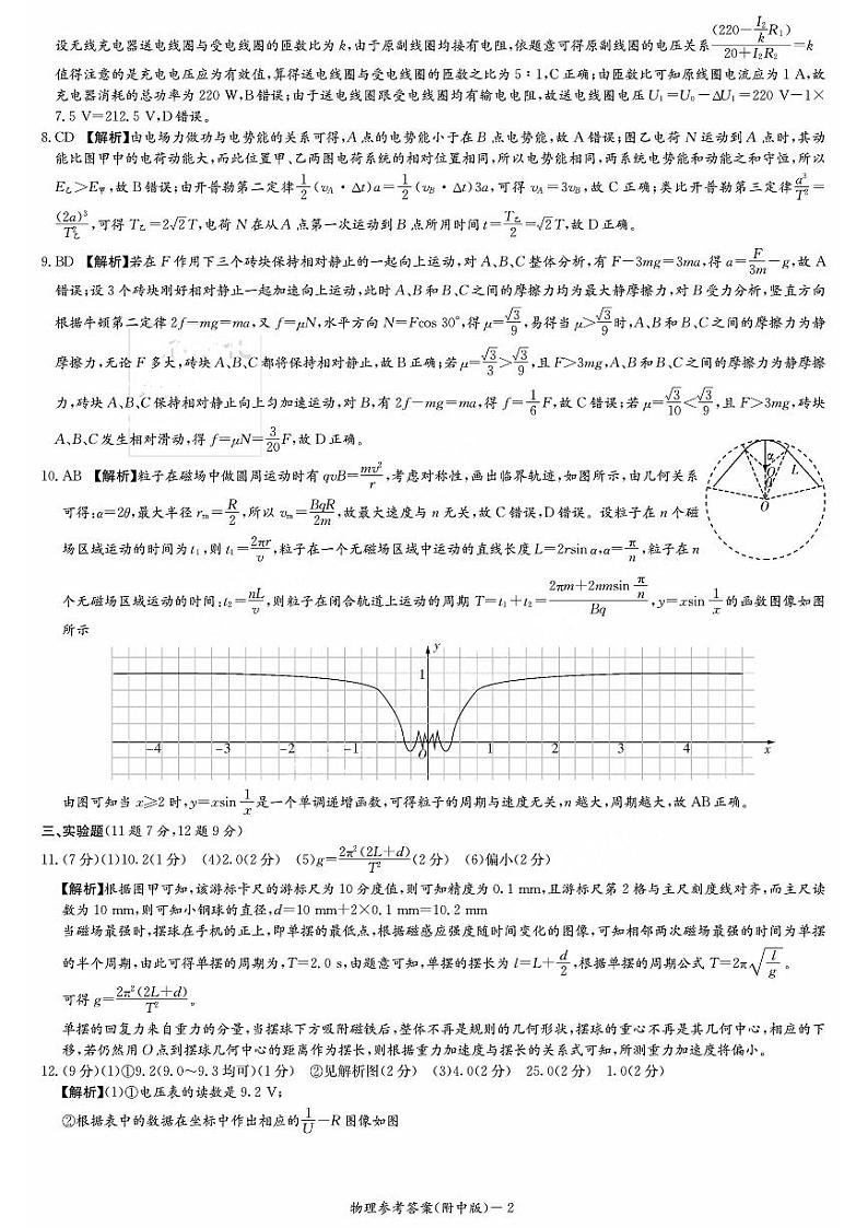 湖南师范大学附属中学2023-2024学年高三上学期月考卷（一）物理答案和解析第2页