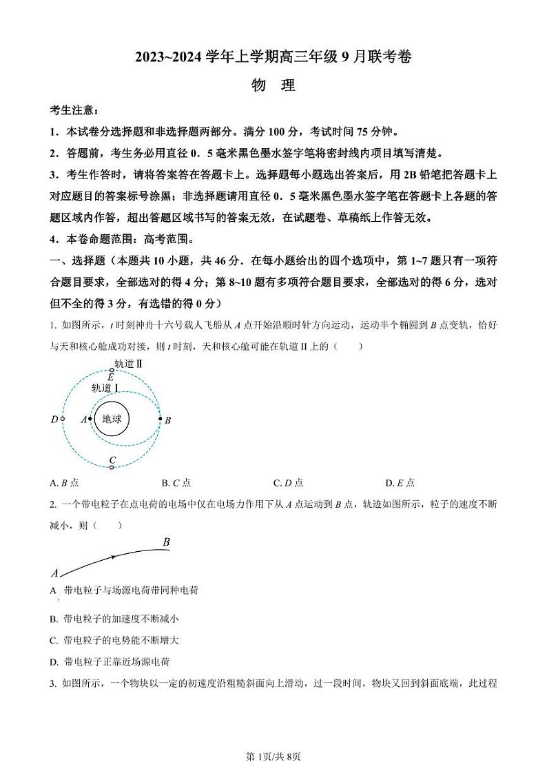 辽宁省名校协作体2023-2024学年高三上学期9月联考 物理第1页