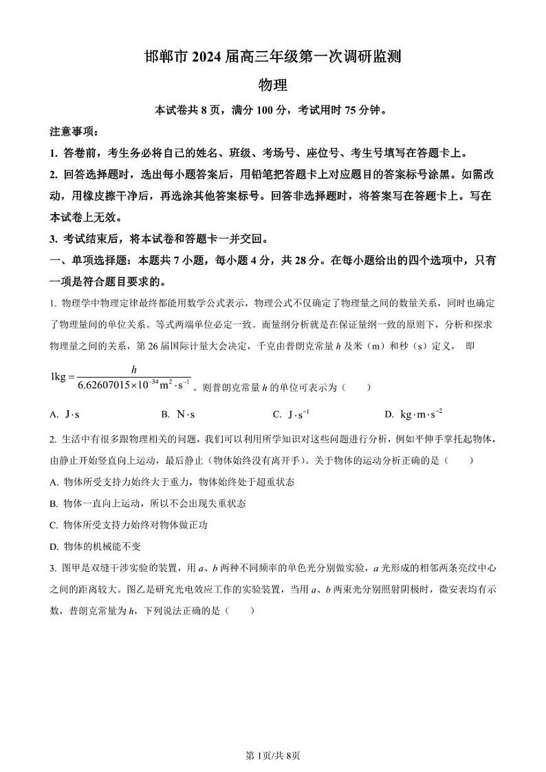 2024届河北省邯郸市高三上学期第一次调研监测 物理 PDF版含解析01