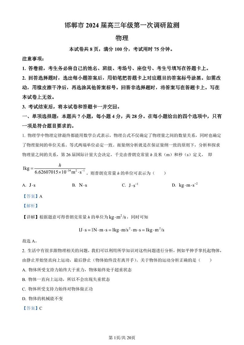 2024届河北省邯郸市高三上学期第一次调研监测 物理 PDF版含解析01