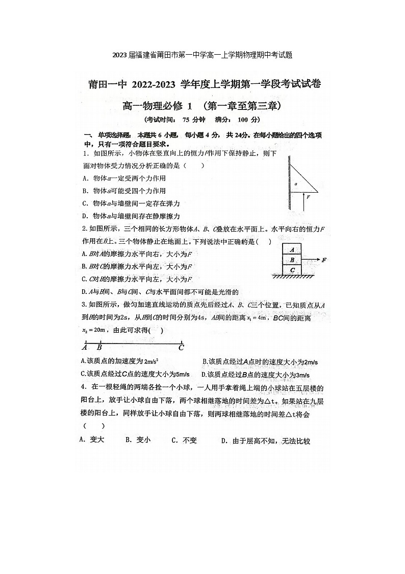 2023届福建省莆田市第一中学高一上学期物理期中考试题第1页