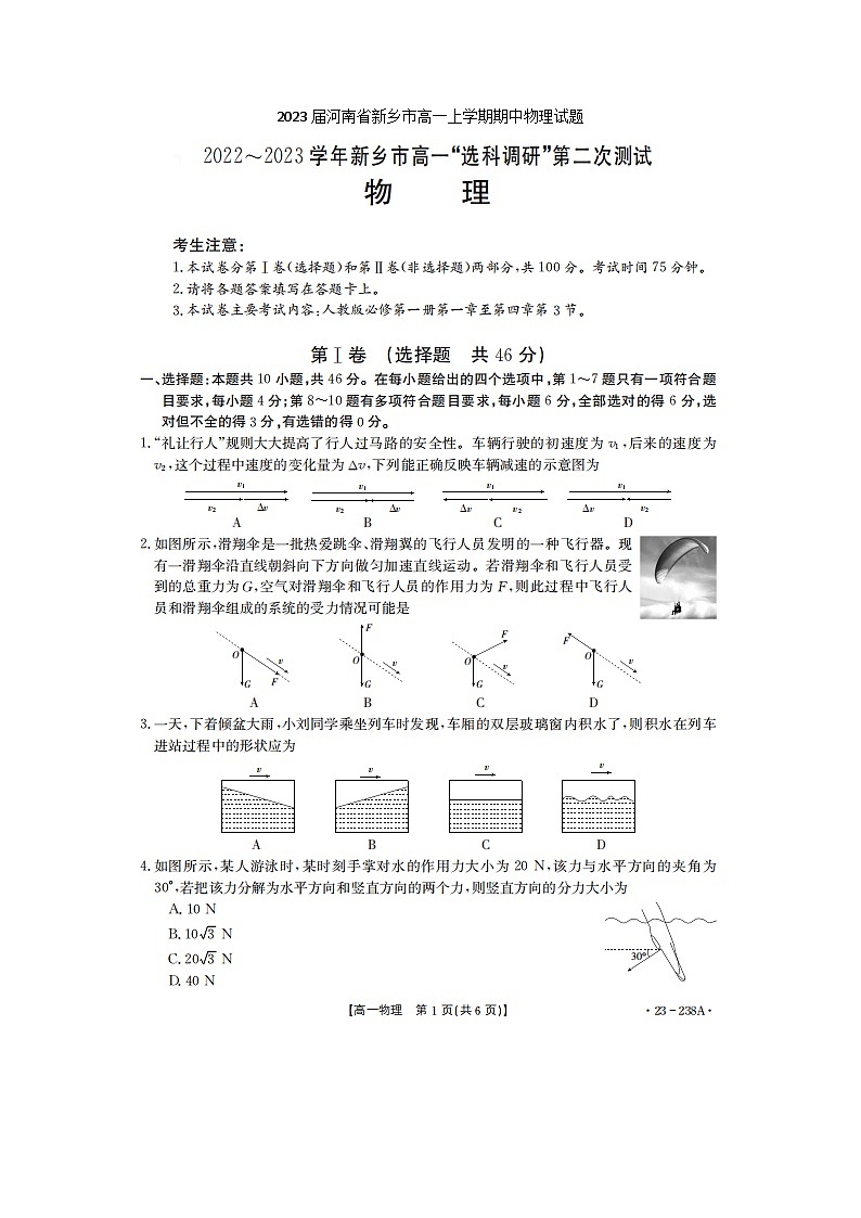 2023届河南省新乡市高一上学期期中物理试题第1页