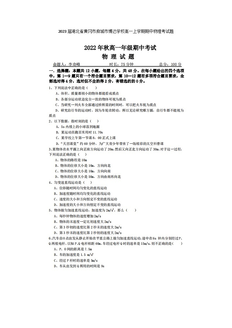 2023届湖北省黄冈市麻城市博达学校高一上学期期中物理考试题01