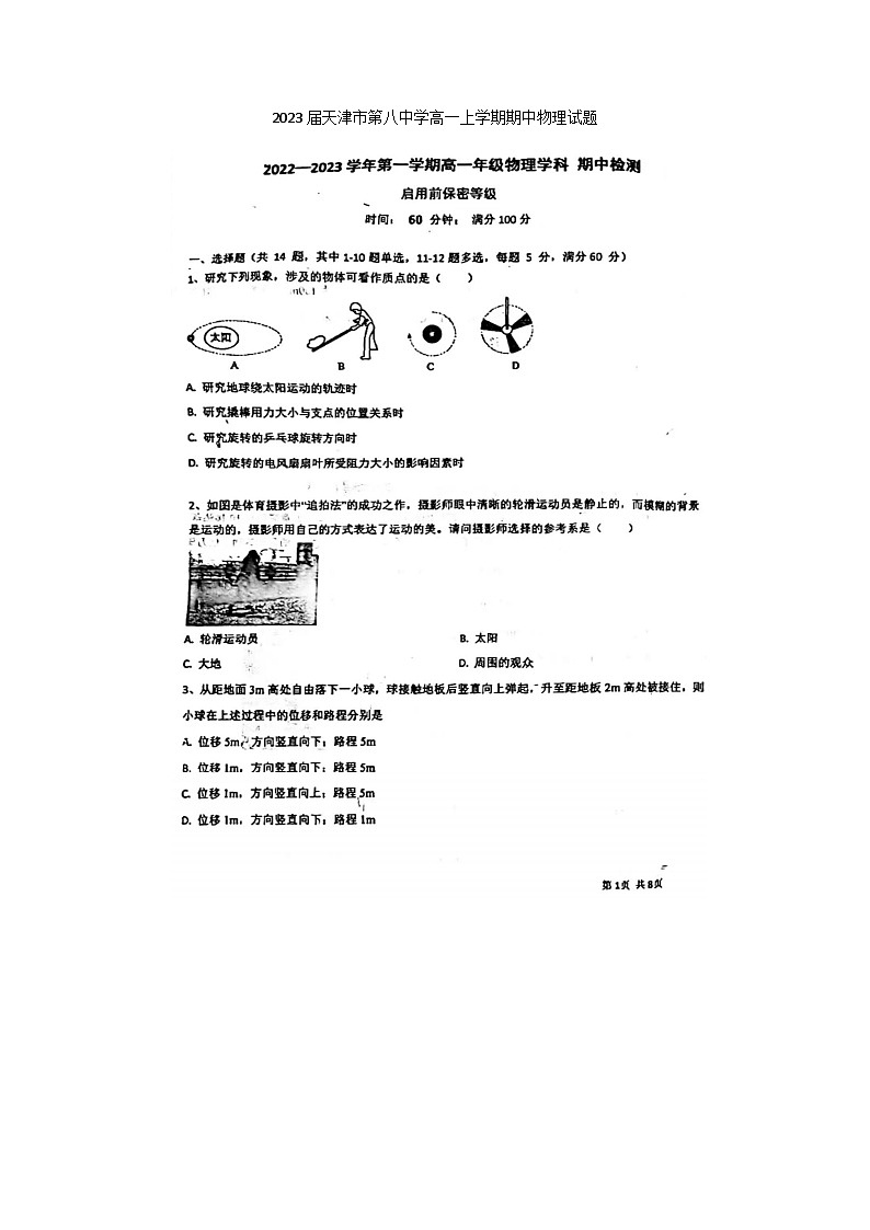 2023届天津市第八中学高一上学期期中物理试题第1页