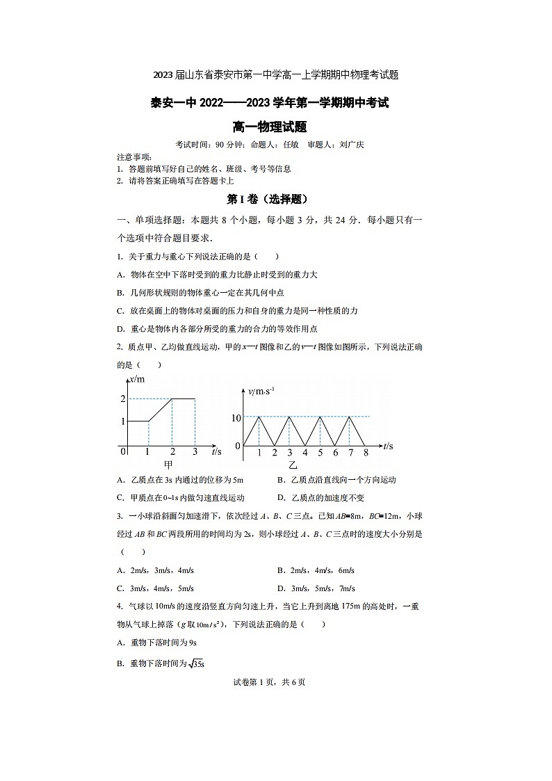 2023届山东省泰安市第一中学高一上学期期中物理考试题01