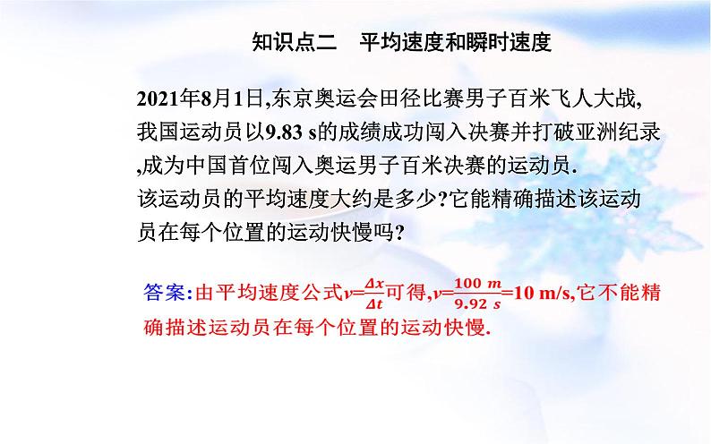 人教版高中物理必修第一册第一章1-3位置变化快慢的描述——速度课件05