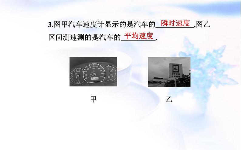 人教版高中物理必修第一册第一章1-3位置变化快慢的描述——速度课件07