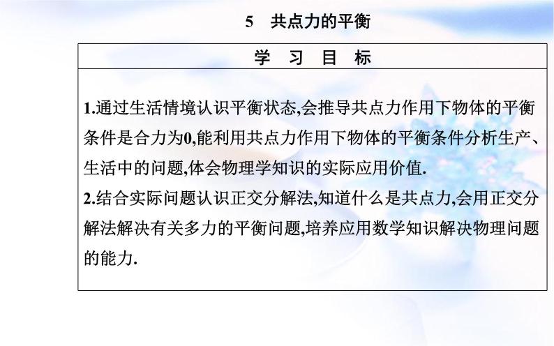 人教版高中物理必修第一册第三章3-5共点力的平衡课件02