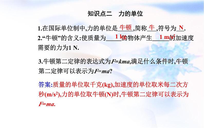 人教版高中物理必修第一册第四章4-3牛顿第二定律课件第5页