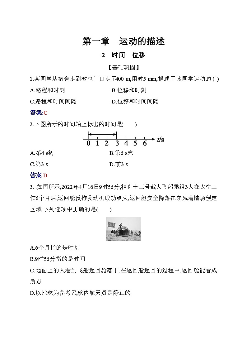 人教版高中物理必修第一册第一章1-2时间位移练习含答案第1页