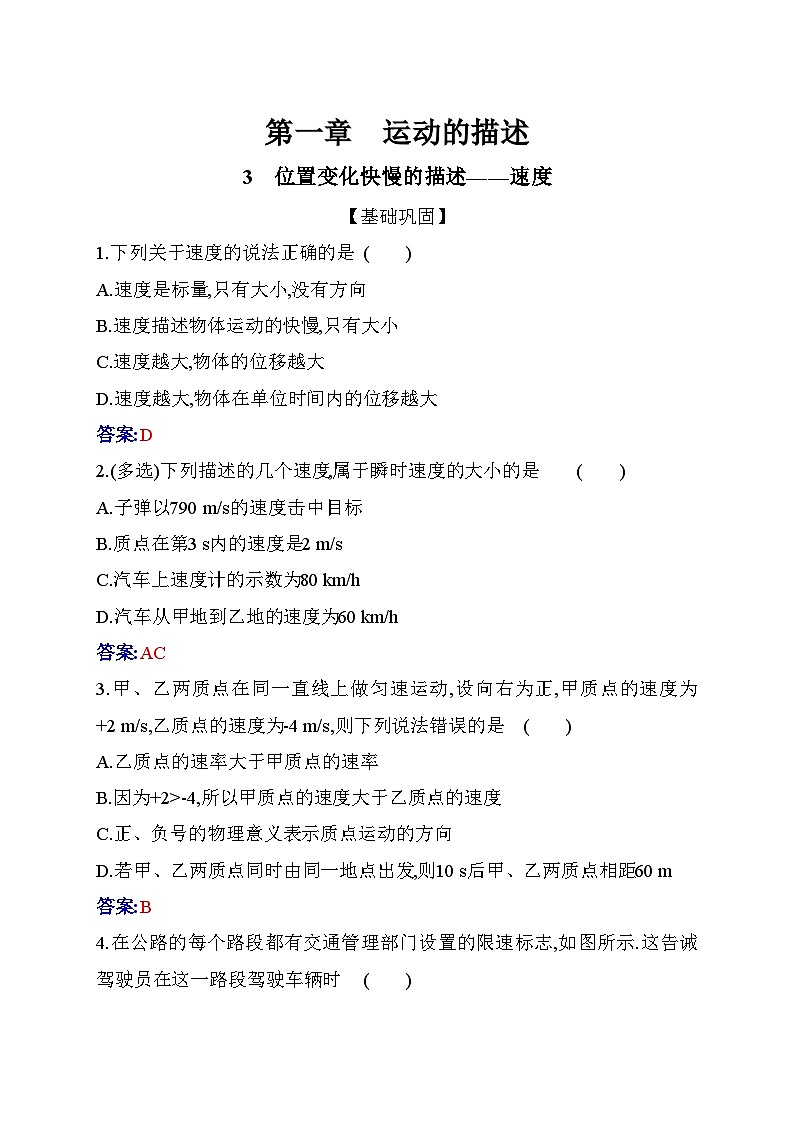 人教版高中物理必修第一册第一章1-3位置变化快慢的描述——速度练习含答案01