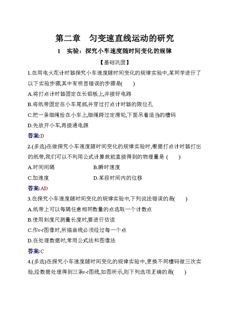 人教版高中物理必修第一册第二章2-1实验：探究小车速度随时间变化的规律练习含答案01