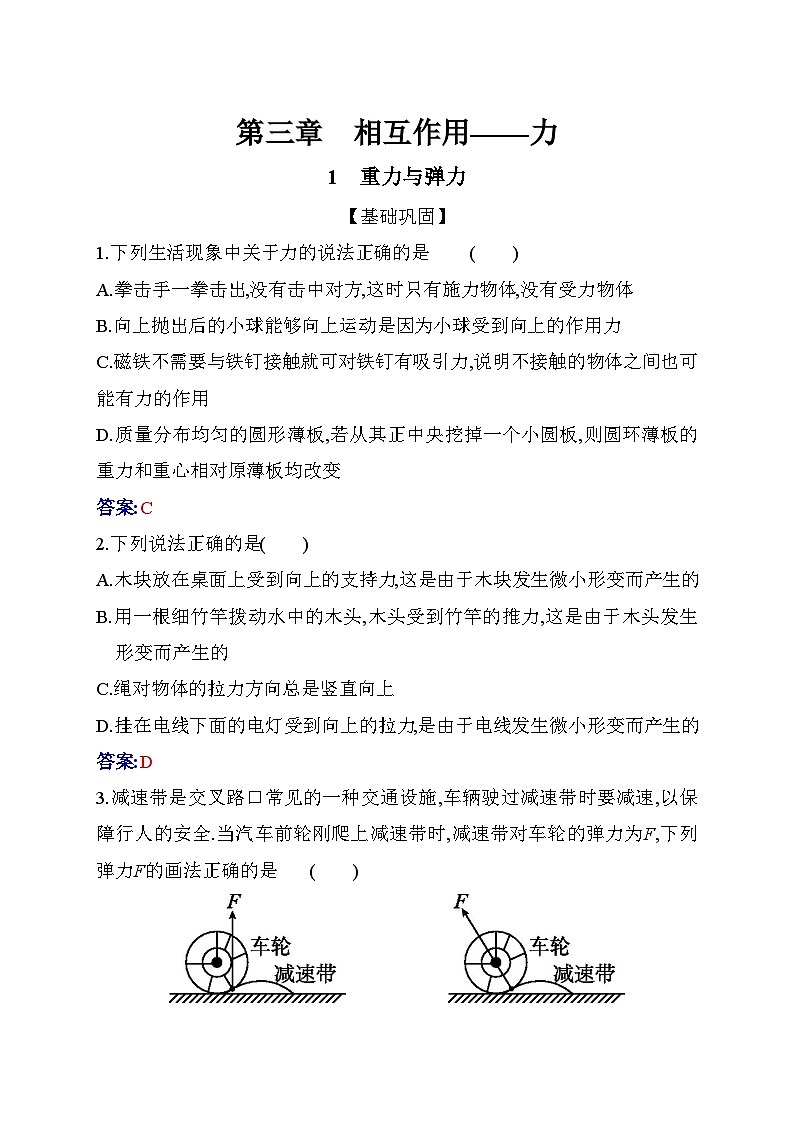 人教版高中物理必修第一册第三章3-1重力与弹力练习含答案第1页