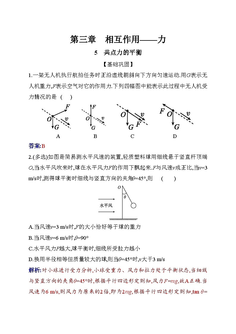 人教版高中物理必修第一册第三章3-5共点力的平衡含练习含答案第1页