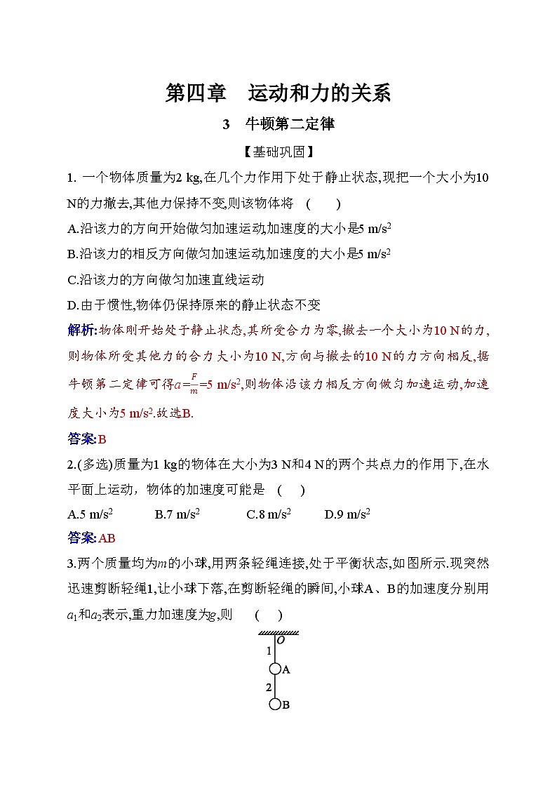 人教版高中物理必修第一册第四章4-3牛顿第二定律练习含答案第1页