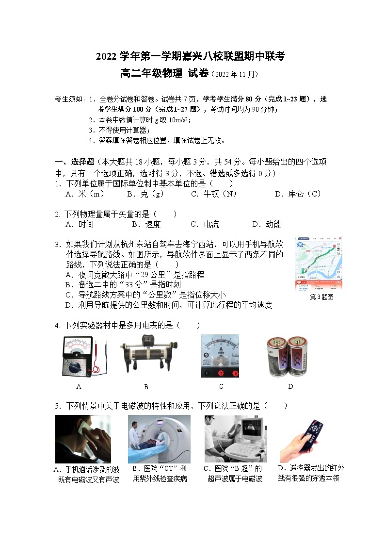 浙江省嘉兴市八校联盟2022-2023学年高二物理上学期期中联考试题（Word版附答案）01