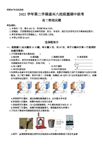 浙江省嘉兴市八校联盟2022-2023学年高二物理下学期期中联考试题（Word版附答案）