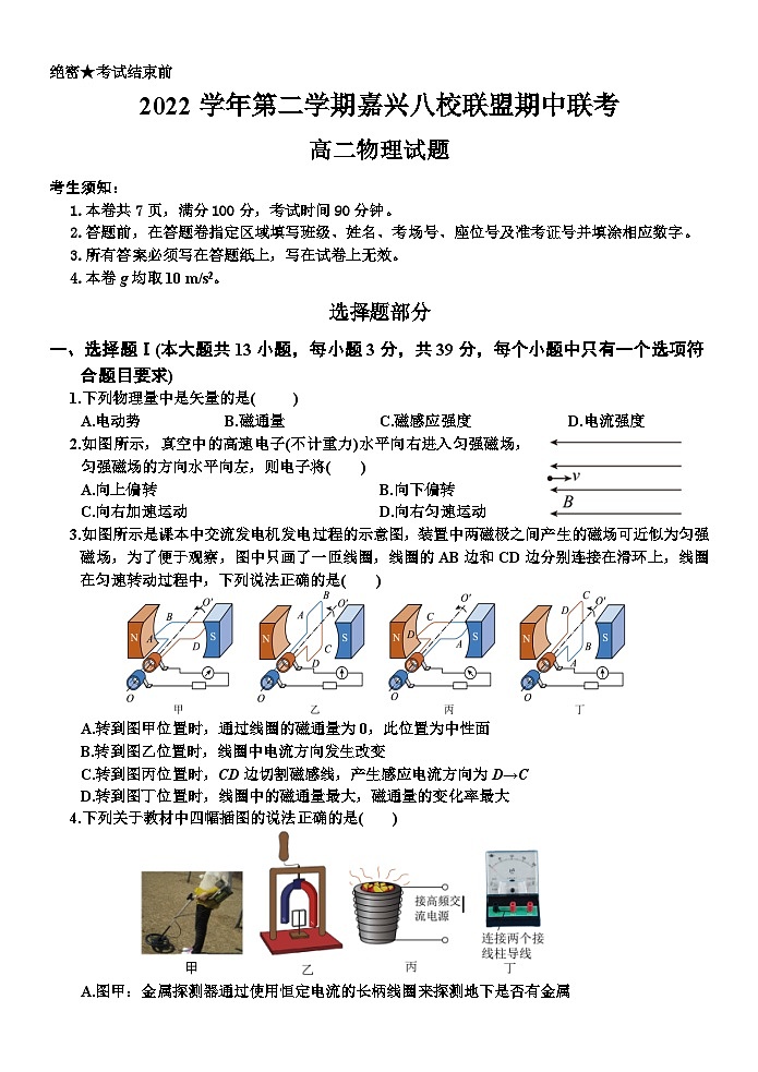 浙江省嘉兴市八校联盟2022-2023学年高二物理下学期期中联考试题（Word版附答案）01
