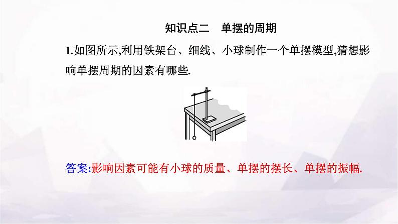 人教版高中物理选择性必修第一册第二章机械振动2-4单摆课件05