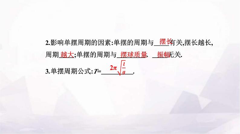 人教版高中物理选择性必修第一册第二章机械振动2-4单摆课件06