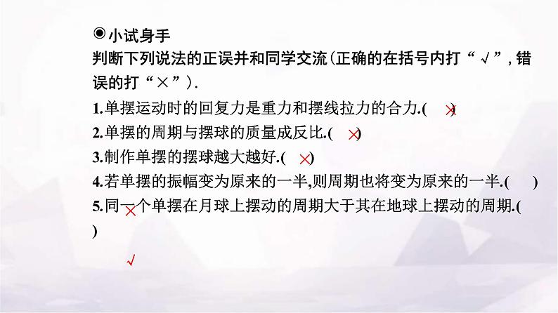 人教版高中物理选择性必修第一册第二章机械振动2-4单摆课件07