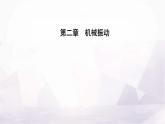 人教版高中物理选择性必修第一册第二章机械振动2-5实验：用单摆测量重力加速度课件