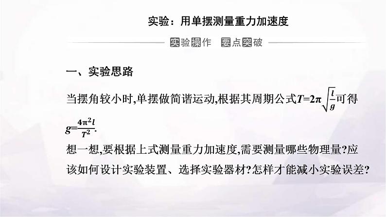 人教版高中物理选择性必修第一册第二章机械振动2-5实验：用单摆测量重力加速度课件02