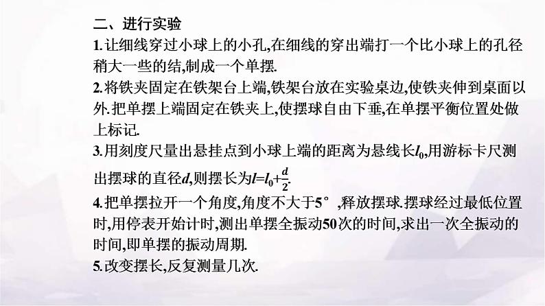 人教版高中物理选择性必修第一册第二章机械振动2-5实验：用单摆测量重力加速度课件04