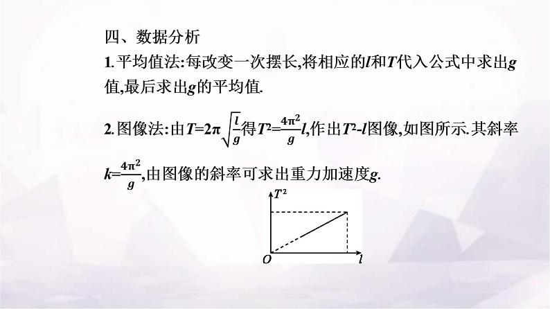 人教版高中物理选择性必修第一册第二章机械振动2-5实验：用单摆测量重力加速度课件06