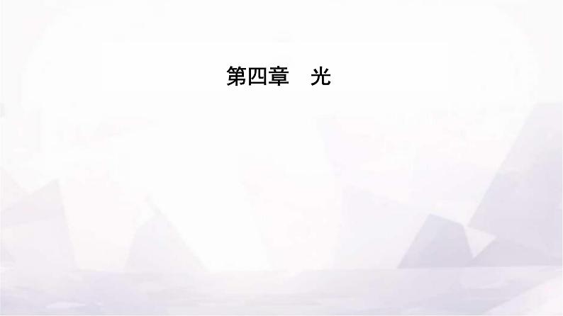 人教版高中物理选择性必修第一册第四章光4-3光的干涉课件第1页