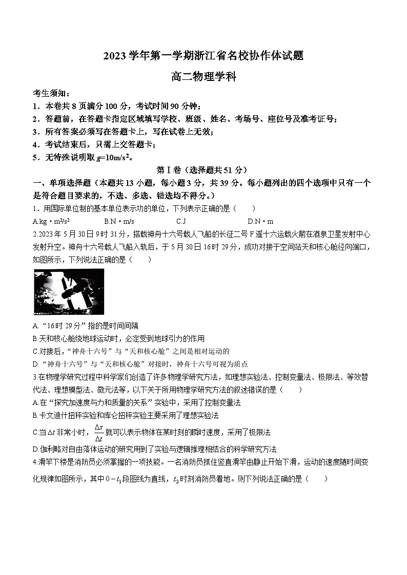 浙江省名校协作体2023-2024学年高二物理上学期开学考试试题（Word版附答案）第1页