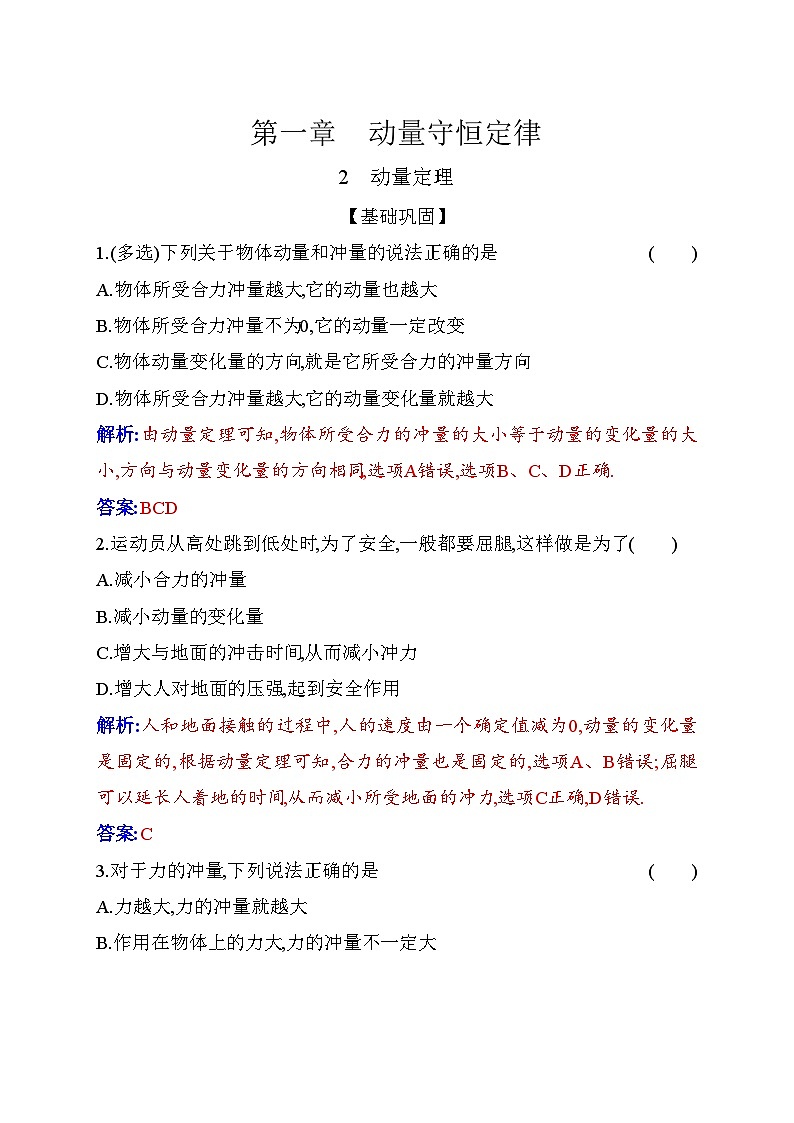 人教版高中物理选择性必修第一册第一章动量守恒定律1-2动量定理含答案第1页
