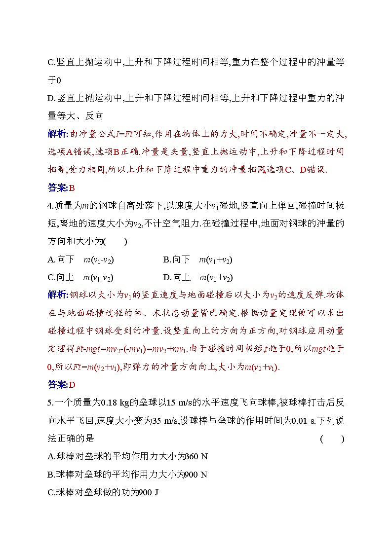 人教版高中物理选择性必修第一册第一章动量守恒定律1-2动量定理含答案第2页