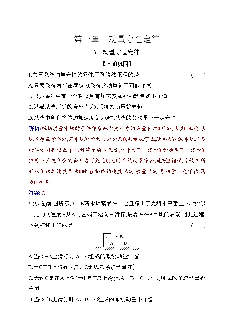 人教版高中物理选择性必修第一册第一章动量守恒定律1-3动量守恒定律含答案第1页