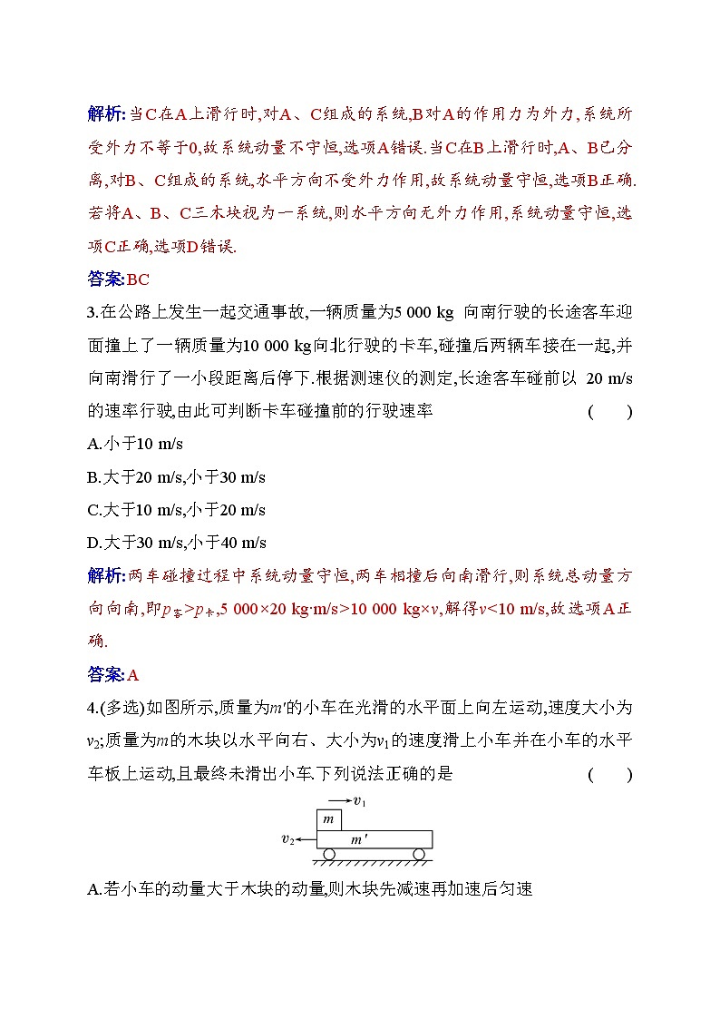 人教版高中物理选择性必修第一册第一章动量守恒定律1-3动量守恒定律含答案第2页
