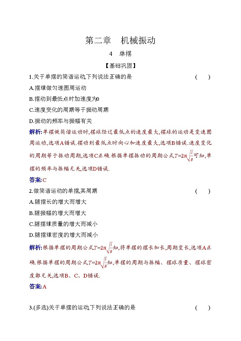 人教版高中物理选择性必修第一册第二章机械振动2-4单摆含答案第1页