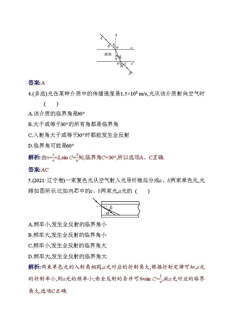 人教版高中物理选择性必修第一册第四章光4-2全反射含答案第3页