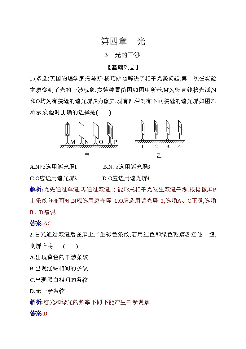 人教版高中物理选择性必修第一册第四章光4-3光的干涉含答案 试卷01