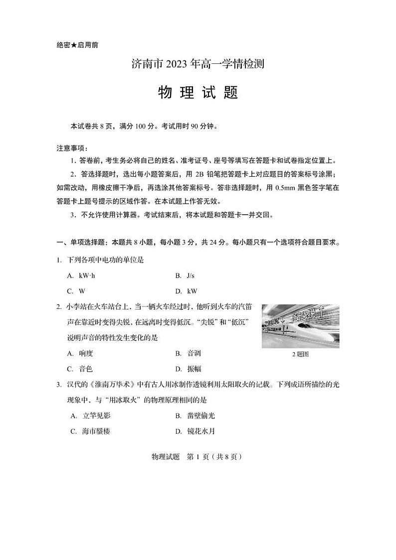 山东省济南市2023-2024学年高一上学期开学考试物理试题第1页