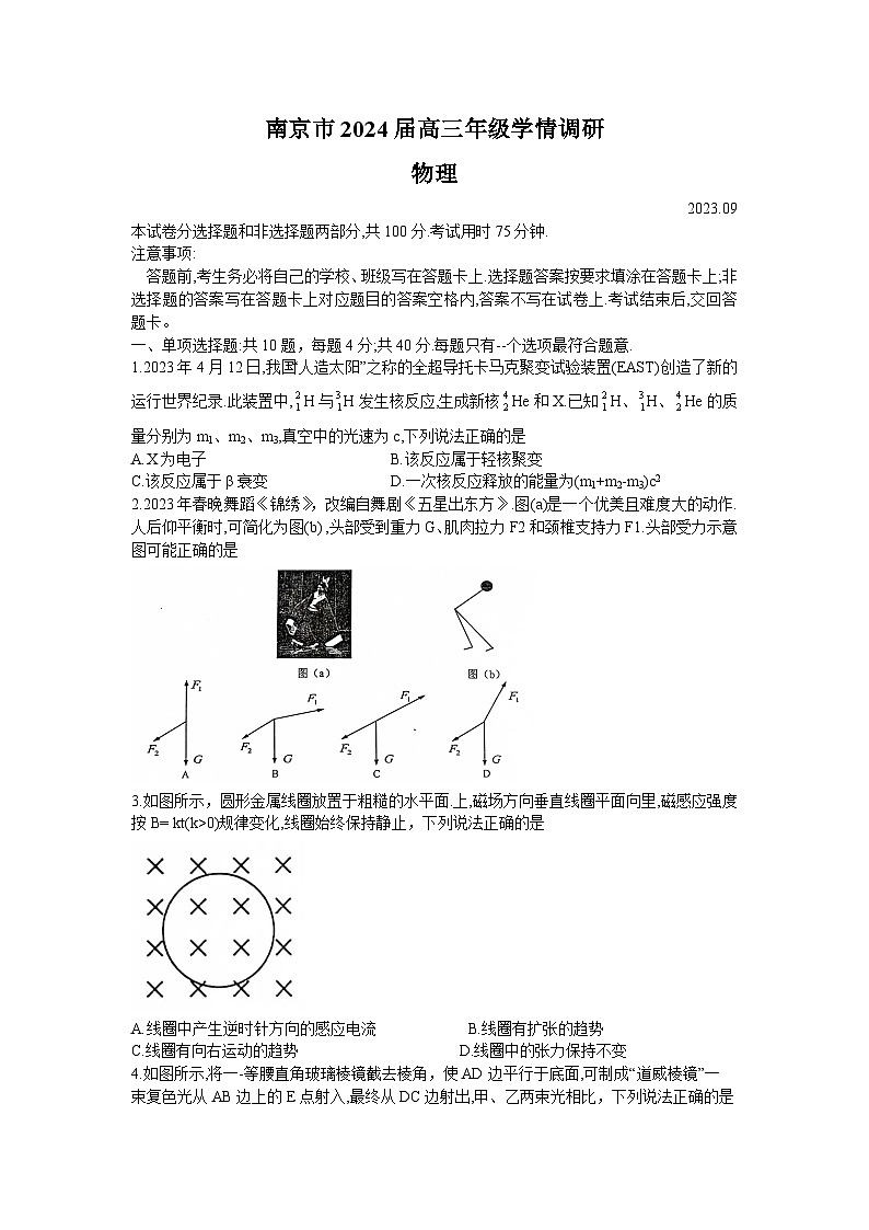 江苏省南京市2023-2024学年高三上学期学情调研物理试卷01