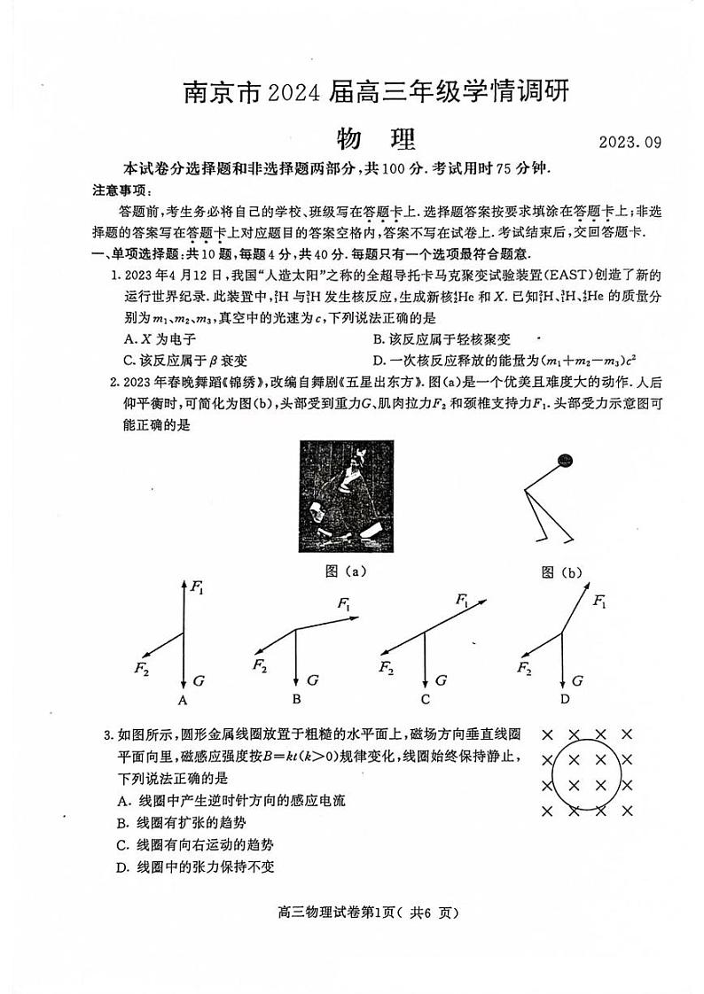 江苏省南京市2023-2024学年高三上学期9月学情调研物理试卷及答案第1页