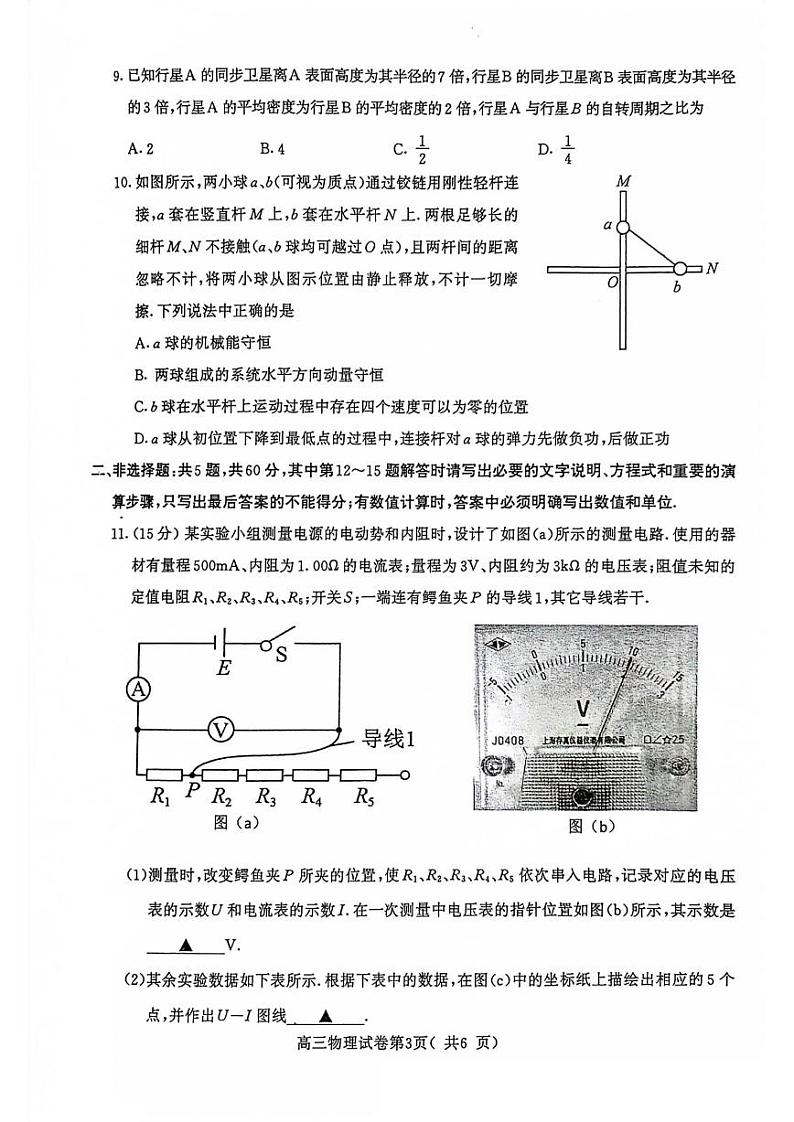 江苏省南京市2023-2024学年高三上学期9月学情调研物理试卷及答案第3页