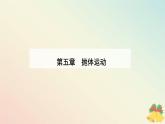 新教材2023高中物理第五章抛体运动5.1曲线运动课件新人教版必修第二册