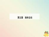 新教材2023高中物理第五章抛体运动5.4抛体运动的规律课件新人教版必修第二册