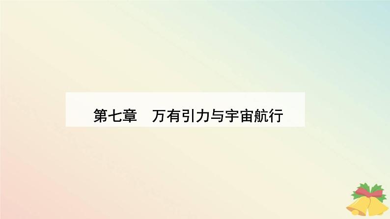 新教材2023高中物理第七章万有引力与宇宙航行7.2万有引力定律课件新人教版必修第二册第1页