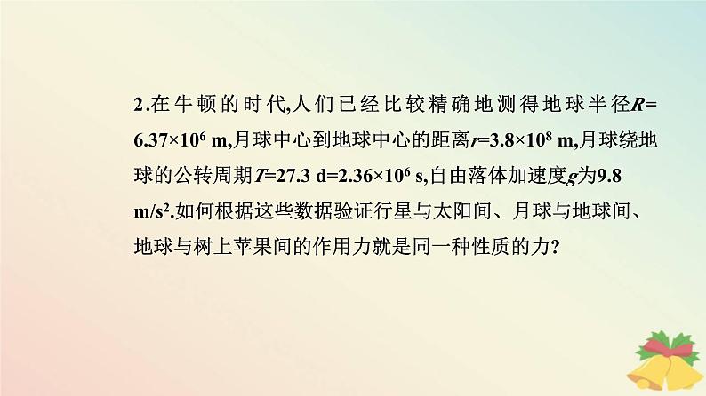 新教材2023高中物理第七章万有引力与宇宙航行7.2万有引力定律课件新人教版必修第二册第8页