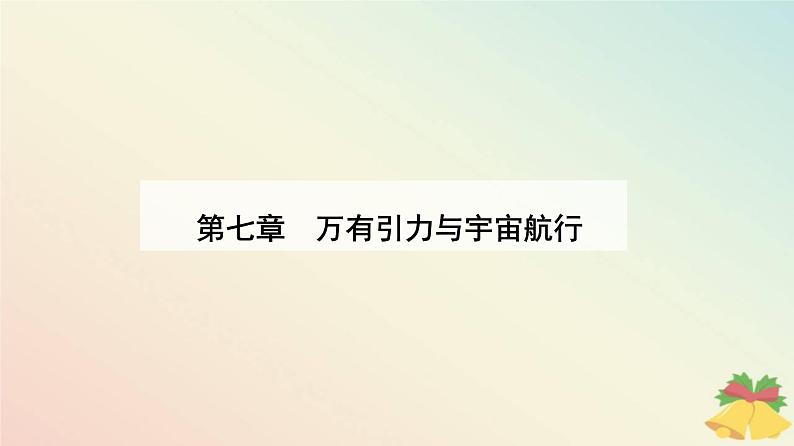 新教材2023高中物理第七章万有引力与宇宙航行7.4宇宙航行课件新人教版必修第二册第1页